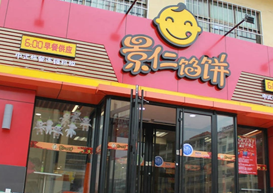 餡餅加盟店排行榜 盤(pán)點(diǎn)2025年最具潛力的品牌與餐飲管理之道