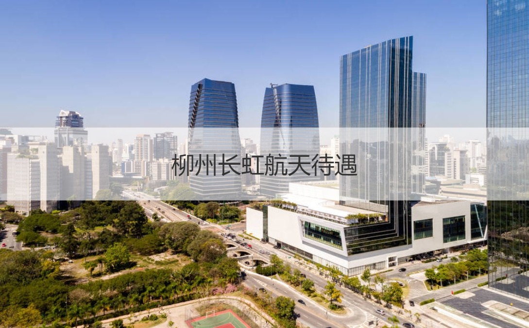 柳州長(zhǎng)虹航天 深耕航天制造，待遇優(yōu)渥，拓展通信信號(hào)技術(shù)未來(lái)